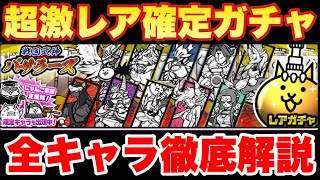 【実況にゃんこ大戦争】超激レア確定で戦国武神バサラーズガチャがきたから徹底解説します！