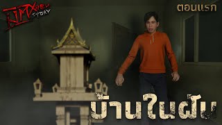 บ้านในฝัน (ตอนแรก) | มิติหลอน Story