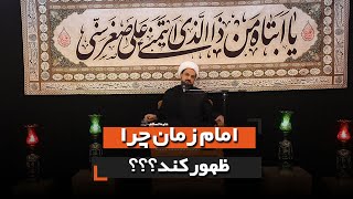 امام زمان علیه السلام چرا ظهور کند؟ | استاد صادقی واعظ