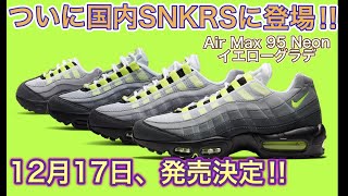 国内SNKRS 2020年12月17日発売決定！エア マックス 95 OG Neon Yellow!Nike Air Max 95 OG “Neon”!CT1689-001 DD1871-002