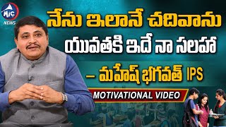 IPS Motivational Video: Mahesh Bhagwat IPS Tips | Civils and Groups Preparation | IAS | Mic Tv News