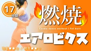 【燃焼エアロビクス】全身燃える有酸素運動🔥中級エアロビでノリノリダイエット #242