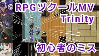 【RPGツクールMV Trinity】初心者のミス【RPG maker MV Trinity】beginner /sq_rpgmaker_20240715a_v