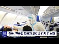 중국 한국발 입국자 코로나 검사 간소화 2022.05.20 뉴스투데이 mbc