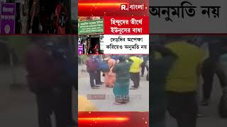 এবার হিন্দুদের তীর্থে বাধা ইউনূস প্রশাসনের