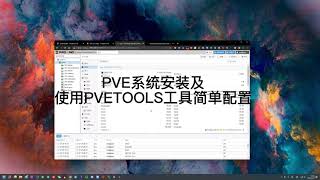 服务器级高性能NAS装机（3）PVE安装及PVETOOLS的使用