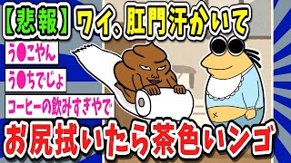 【2ch面白いスレ・2ch おバカ】すまん肛門汗かいてティッシュで拭くと茶色いのなんでなんや？【ゆっくり解説】