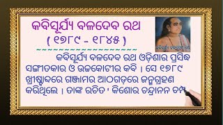 କବିସୂର୍ଯ୍ୟ ବଳଦେବ ରଥ / Kabisurya Baladev Rath / Biography of Kabisurya Baladev Rath # Odia Sahayata #