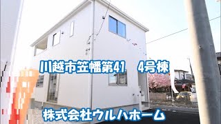 【川越市笠幡第41　4号棟】駅徒歩2分の好立地！生活施設や教育施設が徒歩圏内に充実。全居室明るい南向き。会話の弾む対面式カウンターキッチン。リビングに足を伸ばして寛げるタタミコーナー有。宅配ボックス付