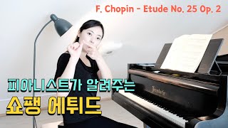 피아니스트가 알려주는 쇼팽 에튀드 꿀팁! - Op.25 No.2