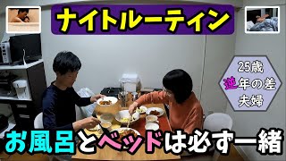 平日の夜の過ごし方【25歳逆年の差夫婦】