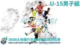 2020 土地銀行全國城市足球對抗賽 U15男子組四強賽：新北市 v 台南市