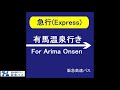 【レシップ車内放送】 阪急バス 急行 大阪〔梅田〕（阪急三番街）→有馬温泉