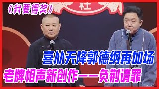 喜從天降郭德綱再加場，老牌相聲即興新創作——負荊請罪。《我要得獎》【德雲斗笑社S2】