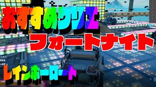 面白いクリエイティブ紹介動画！マリオカートのレインボーロード【FORTNITE】