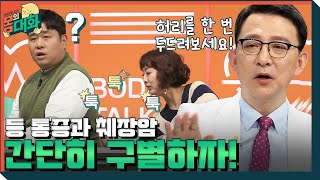 왜 등이 아프지? 췌장암과 등 통증의 연관성 | 건강함의 시작, 몸의 대화 body talk EP.3