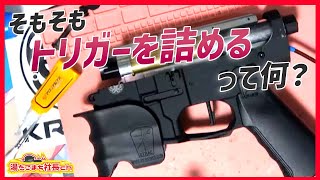 【ショートストローク/クイックトリガー】一体、どういう事をしているのか？【湯たこまち社長】