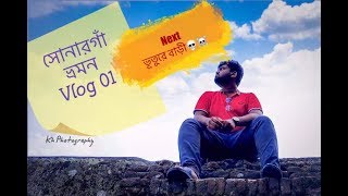 ঐতিহাসিক স্থান সোনারগাঁও এবং পানাম নগর ঘুরে আসুন একদিনেই। #travel #anamvlog #bd #tour #mr.kh