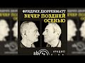 Вечер поздней осенью Фридрих Дюрренматт радиоспектакль слушать – Театр у микрофона