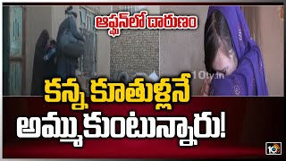 ఆఫ్ఘన్‌లో దారుణం: కన్న పిల్లల్నే అమ్ముకుంటున్నారు | 10TV News