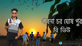 পাবনা  চর ঘোষপুর | গ্রাম রিভিউ| ঘোষপুর রিভিউ | গ্রাম রিভিউ | গ্রামটা অনেক সুন্দর|