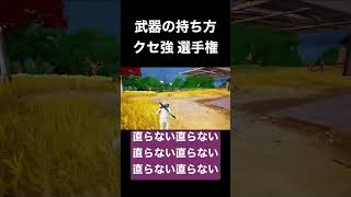 武器の持ち方の癖が強すぎる【Fortnite／フォートナイト】#shorts #short #fortnite #フォートナイト #フォートナイト配信 #ゲーム実況 #バグ ？