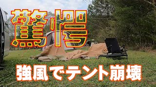 強風でテント崩壊の瞬間【soomloom HAPI4P】