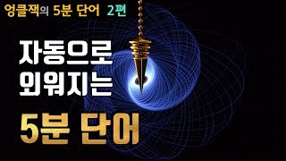 기적의 5분 영단어 (2편) - 그냥 듣기만 해도 자동으로 암기되는 신기한 단어