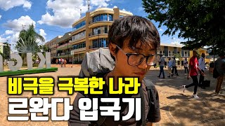 인류 역사상 최악의 대학살을 극복한 아프리카 나라 [르완다1] 🇷🇼