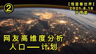 KWT2283(2)网友高维度分析人口——行动20210816-7【悟里看世界】