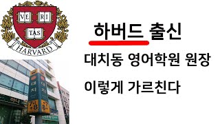 [정영어학원 커리큘럼] 하버드 출신 대치동 영어학원 원장 이렇게 가르친다