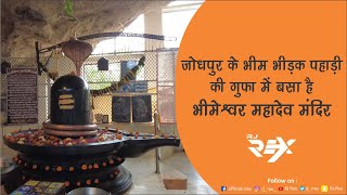 जोधपुर के भीम भीड़क पहाड़ी की गुफा में बसा है भीमेश्वर महादेव मंदिर | Lord Shiva Temple Jodhpur -RJREX