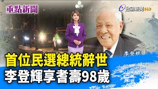 首位民選總統辭世 李登輝享耆壽98歲【重點新聞】-20200731