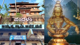 Pandalam Palace|Ayyappa Swamy Home|PandalamDynasty #Sabarimala #Ayyappaswamy