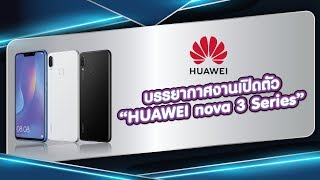 บรรยากาศงานเปิดตัว HUAWEI NOVA 3 Series