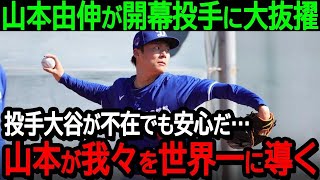 【大谷】ドジャースの山本由伸が開幕投手に大抜擢「投手大谷が不在でも安心だ…山本がドジャースを世界一に導く」【海外の反応/MLB/野球】