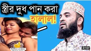 স্ত্রীর দুধ খাওয়া হালাল নাকি হারাম ড.মিজানুর রহমান আজহারী!Mizanur Rahman Azhari