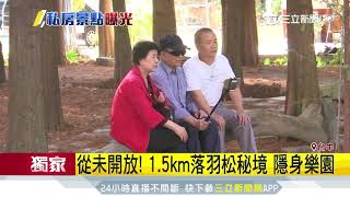 從未開放！1.5km落羽松秘境　隱身樂園｜三立新聞台