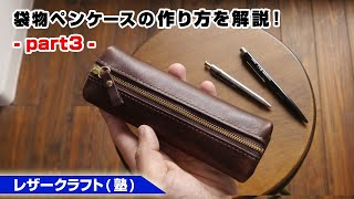 【part3】ヌメ革で作る袋物ファスナーペンケース【レザークラフト 型紙販売】