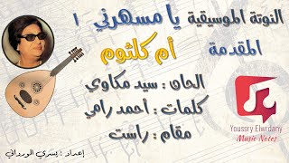 يا مسهرني - أم كلثوم + النوتة الموسيقية