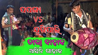 Jugipali vs papanga kirtan Sambalpuri Culture