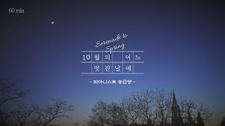 [1 Hour] 10월의 어느 멋진 날에(Serenade to Spring)_피아니스트 송근영