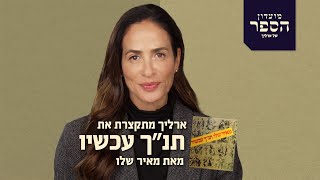 ארליך מתקצרת את ״תנ״ך עכשיו״ של מאיר שלו - מועדון הספר של ארליך