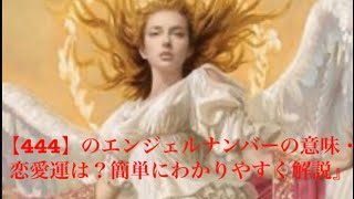 [スピリチュアル] 貴方を応援します！エンジェルナンバーの意味をしれば恋は実る！【444】のエンジェルナンバーの意味