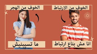 ايه حكاية الخوف من الارتباط او fear of commitment ؟|شرح مبسط لانماط التعلق الاربعة