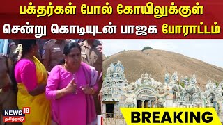 Thiruparankundram | பக்தர்கள் போல் கோயிலுக்குள் சென்று கொடியுடன் பாஜக போராட்டம் | Madurai