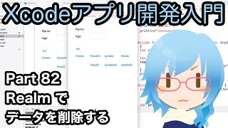 Realmでデータを削除する（Xcodeアプリ開発入門 Part82）