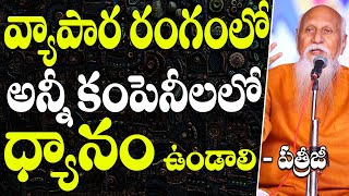 వ్యాపార రంగంలో,  అన్నీ కంపెనీలలో ధ్యానం ఉండాలి | Patriji Telugu Messages