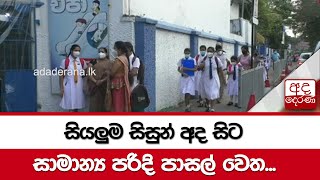 සියලුම සිසුන් අද සිට සාමාන්‍ය පරිදි පාසල් වෙත...