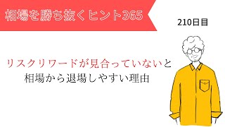 【投資のヒント365】リスクリワードが見合っていないと相場から退場しやすい理由。【FXトレード初心者必見！】